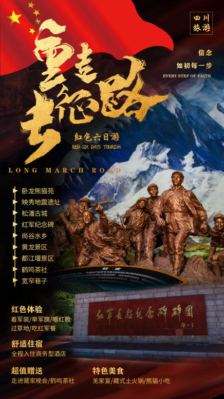 源文件下载【重走长征路四川旅游海报】编号：32820001071639509