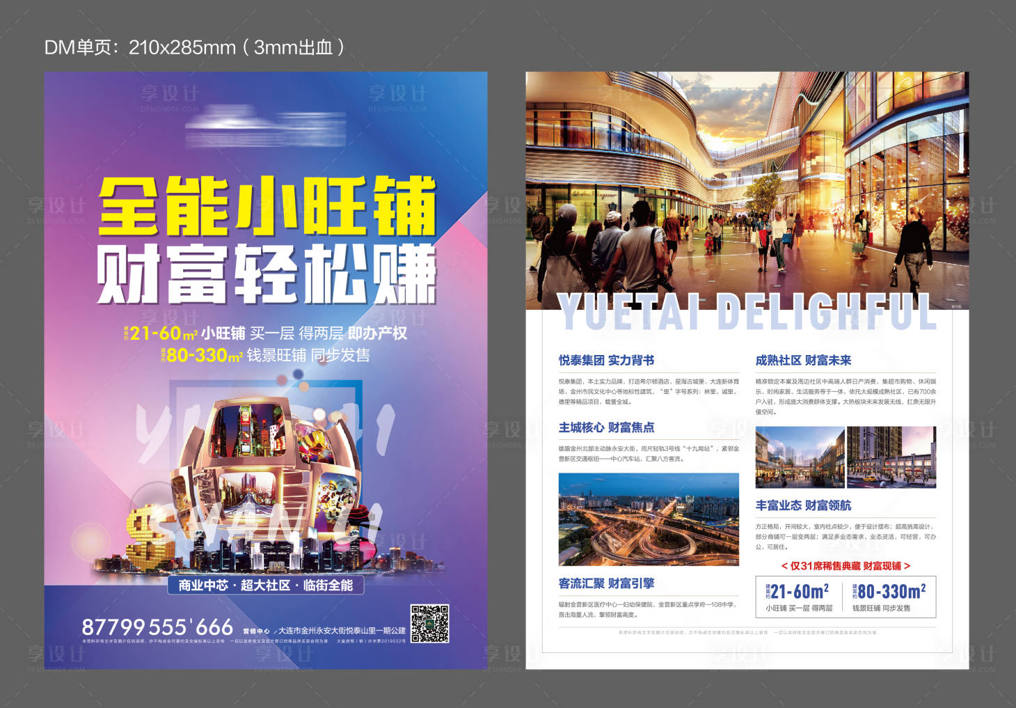 源文件下載【享設計】搜索編號：96190001162347036【地產商鋪DM宣傳單頁】
