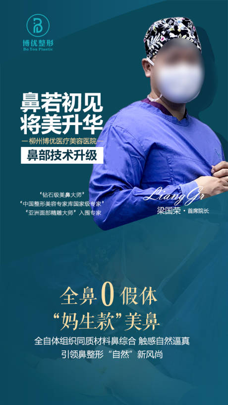 源文件下载【隆鼻医生宣传海报】编号：20530001255622401