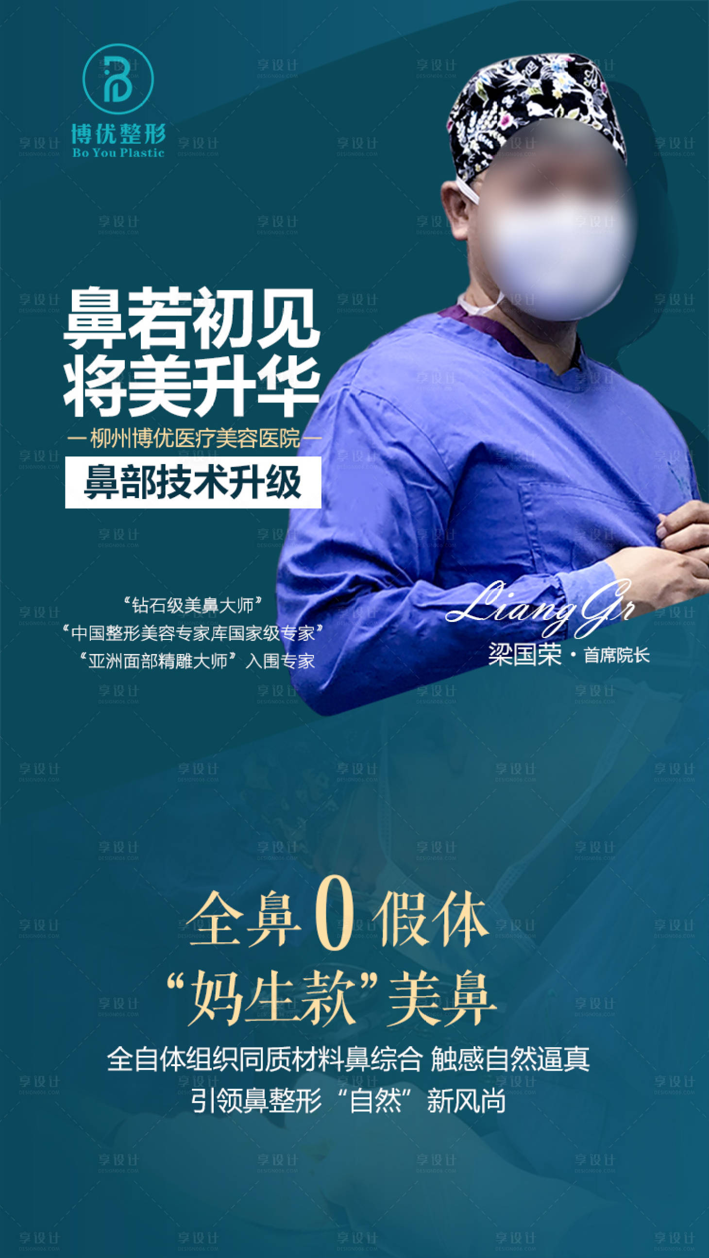 源文件下载【隆鼻医生宣传海报】编号：20530001255622401