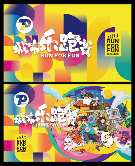 源文件下載【享設計】搜索編號：68110001084373456【城市樂跑賽海報展板】