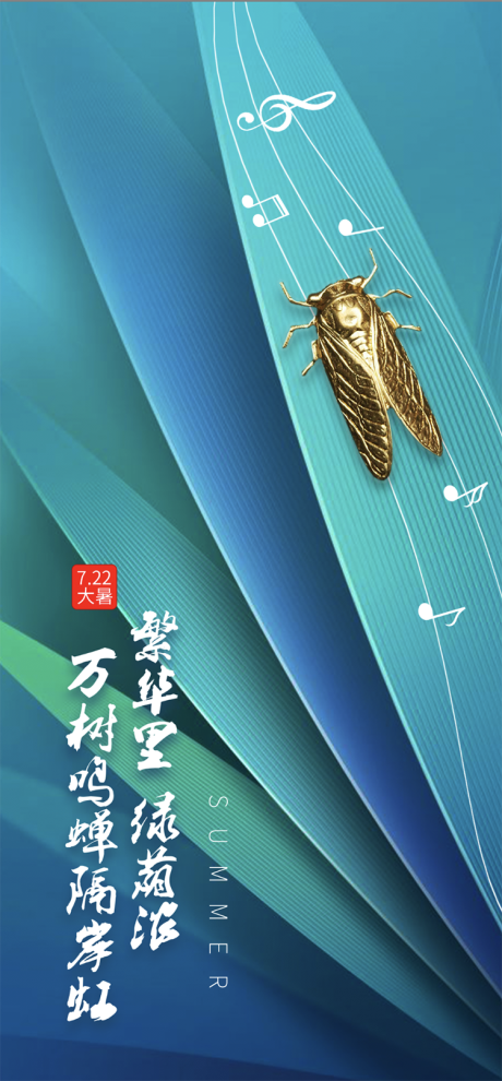 源文件下載【享設(shè)計(jì)】搜索編號(hào)：94380001236029356【樂在大暑】