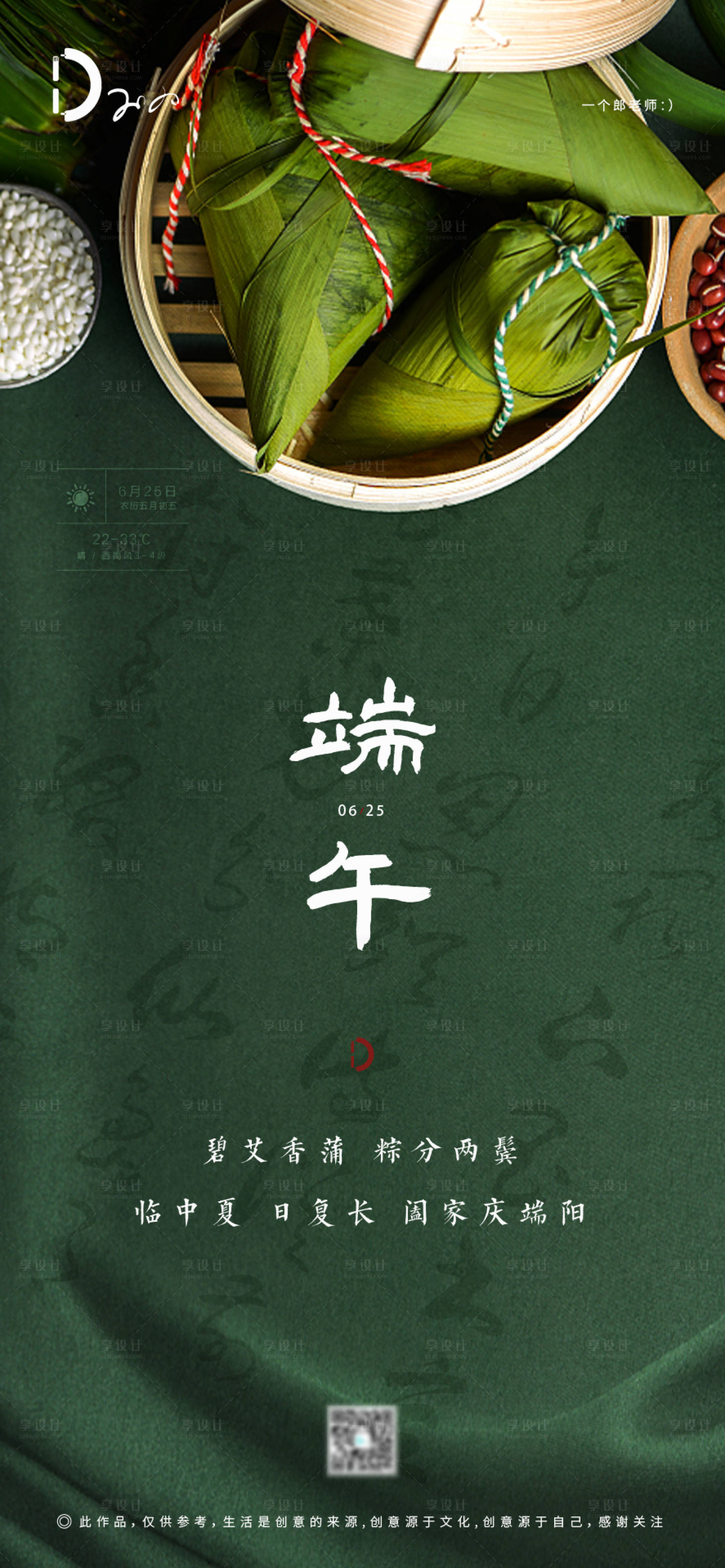 源文件下载【享设计】搜索编号：58140001182369237【端午节农历节日移动端粽子海报】