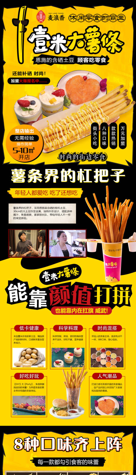 源文件下載【壹米大薯?xiàng)l加盟招商專題設(shè)計(jì)】編號(hào)：32730001242698190