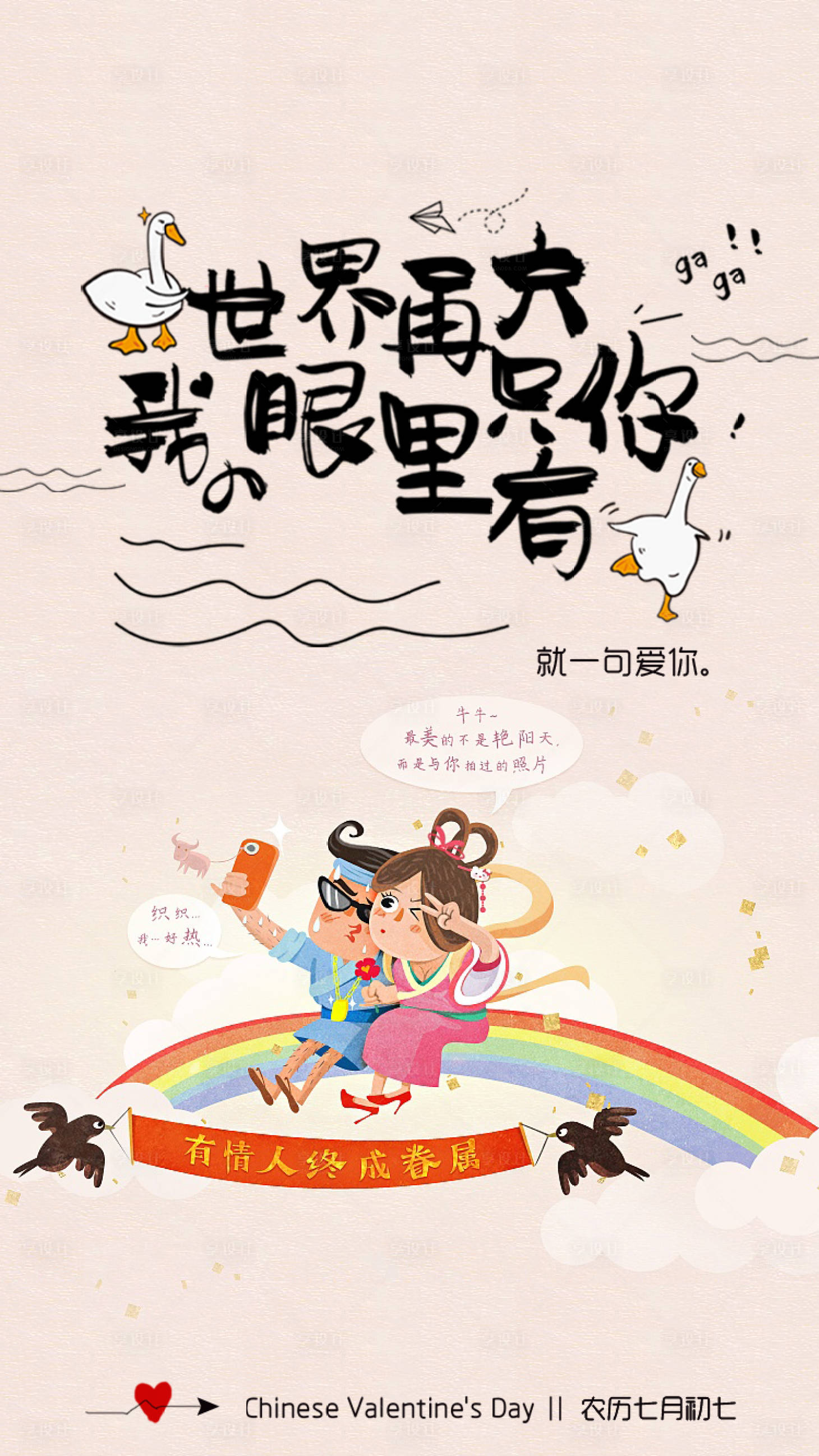 源文件下载【享设计】搜索编号：49720001247709097【七夕情人节卡通海报】