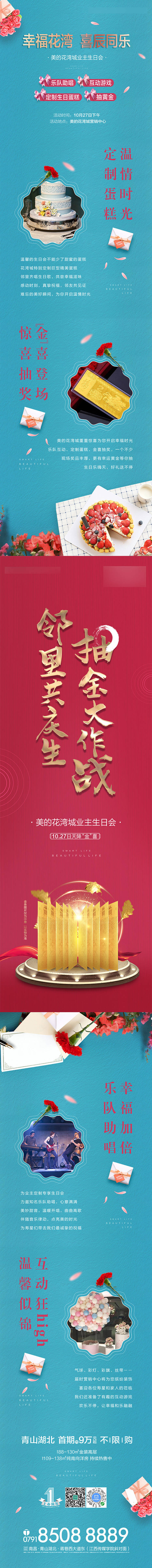 源文件下载【业主生日会活动长图】编号：91360001081907339