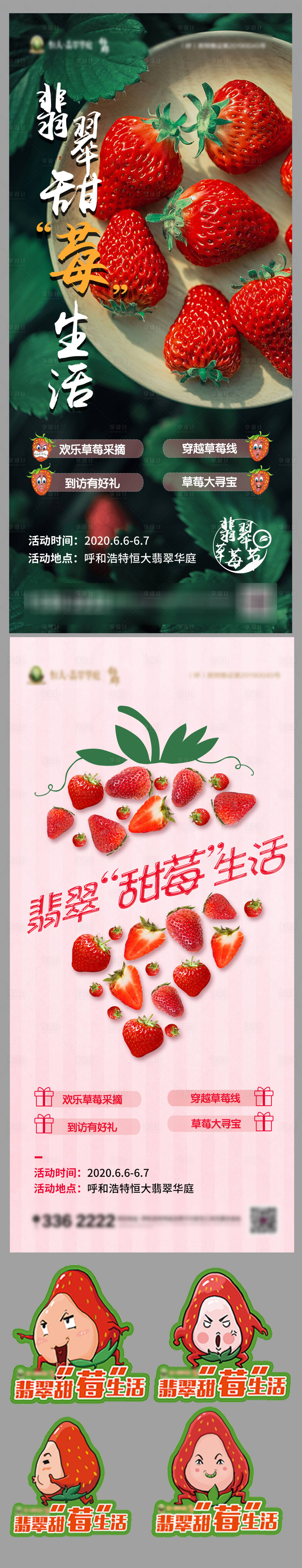草莓节活动宣传物料-源文件【享设计】