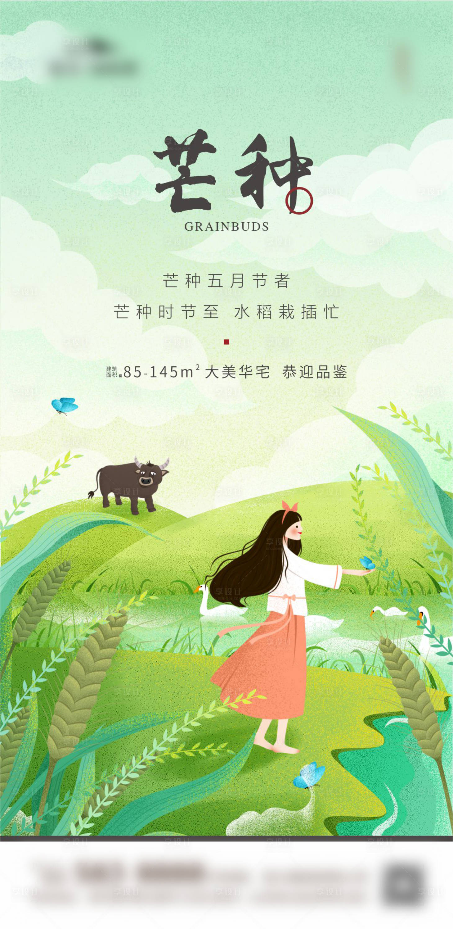 源文件下載【享設計】搜索編號：17580001057844585【地產芒種節氣插畫海報】