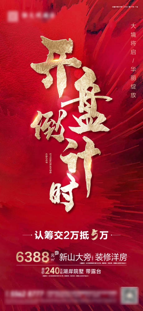 源文件下载【房地产开盘红金海报】编号：52780001145697684