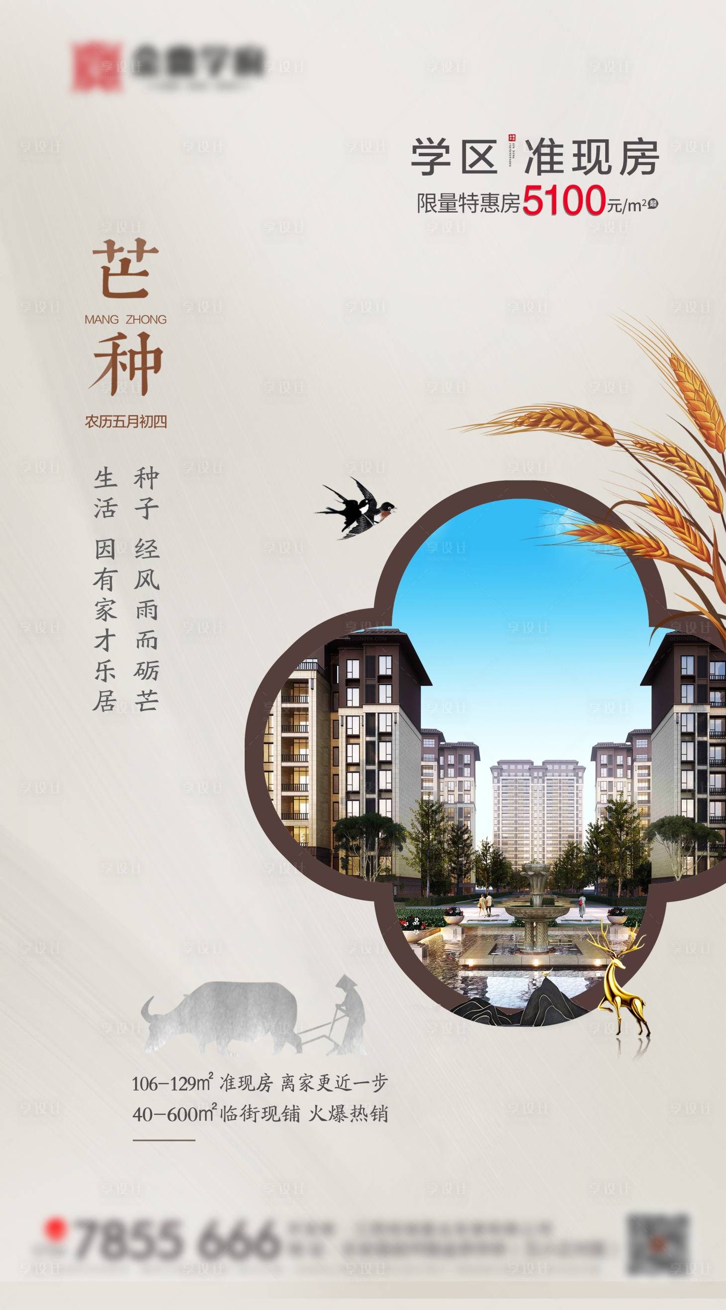 源文件下载【房地产芒种节气移动端海报】编号：20200603153050839