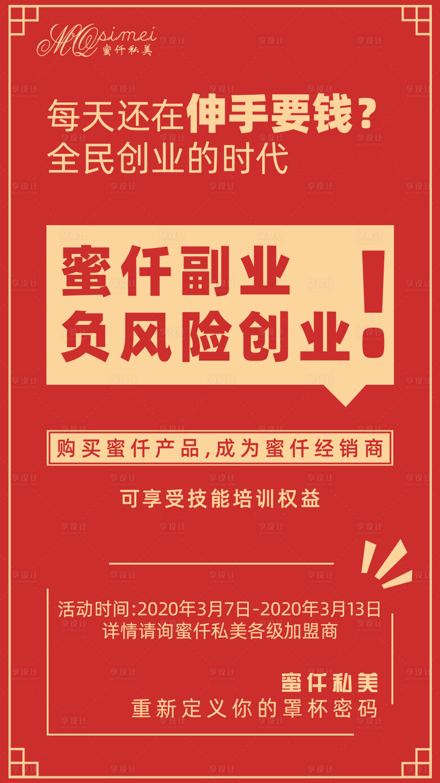 源文件下载【微商创业海报】编号：99320001235257409