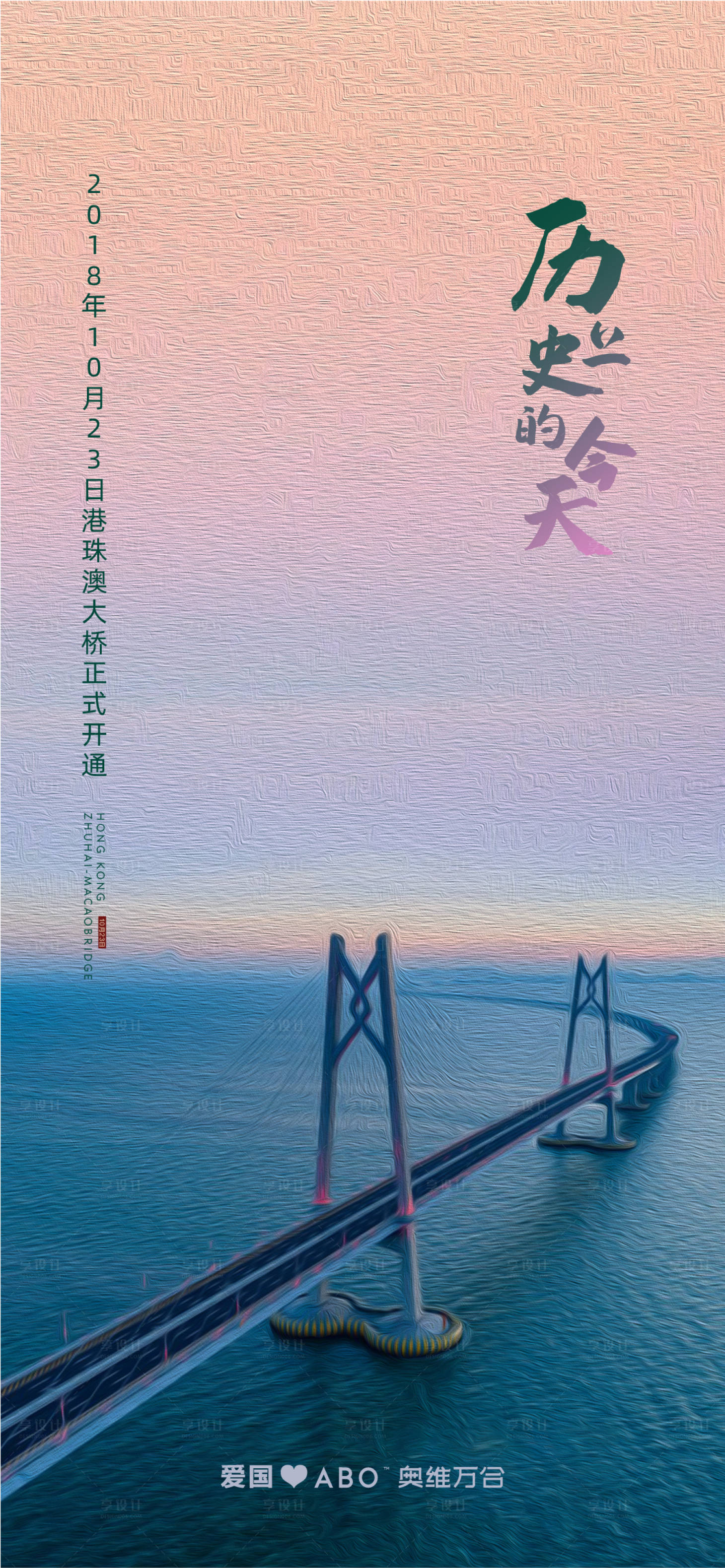 源文件下載【享設計】搜索編號：97960001076676256【港珠澳大橋海報】
