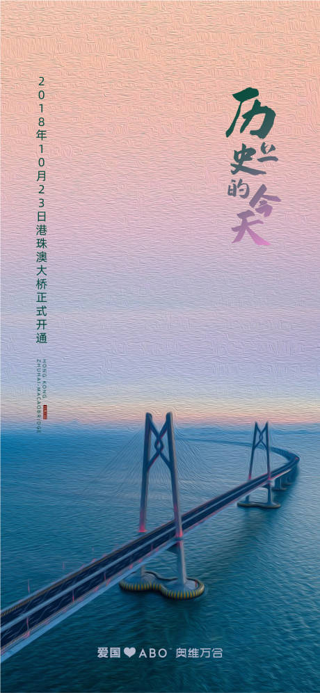 编号：20200605172435152【享设计】源文件下载-港珠澳大桥海报