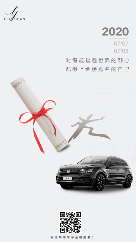 源文件下載【簡約創意汽車行業高考借勢海報】編號：39800001249857317