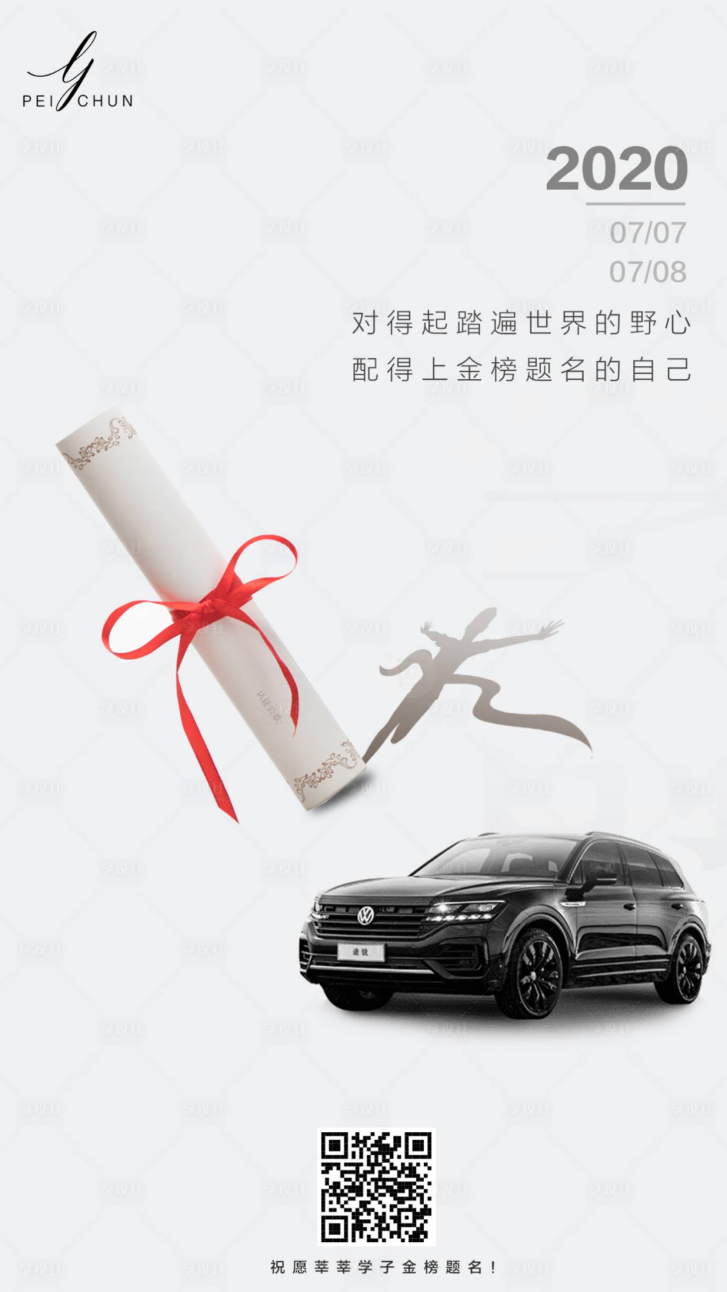 源文件下載【享設(shè)計(jì)】搜索編號(hào)：39800001249857317【簡(jiǎn)約創(chuàng)意汽車行業(yè)高考借勢(shì)海報(bào)】