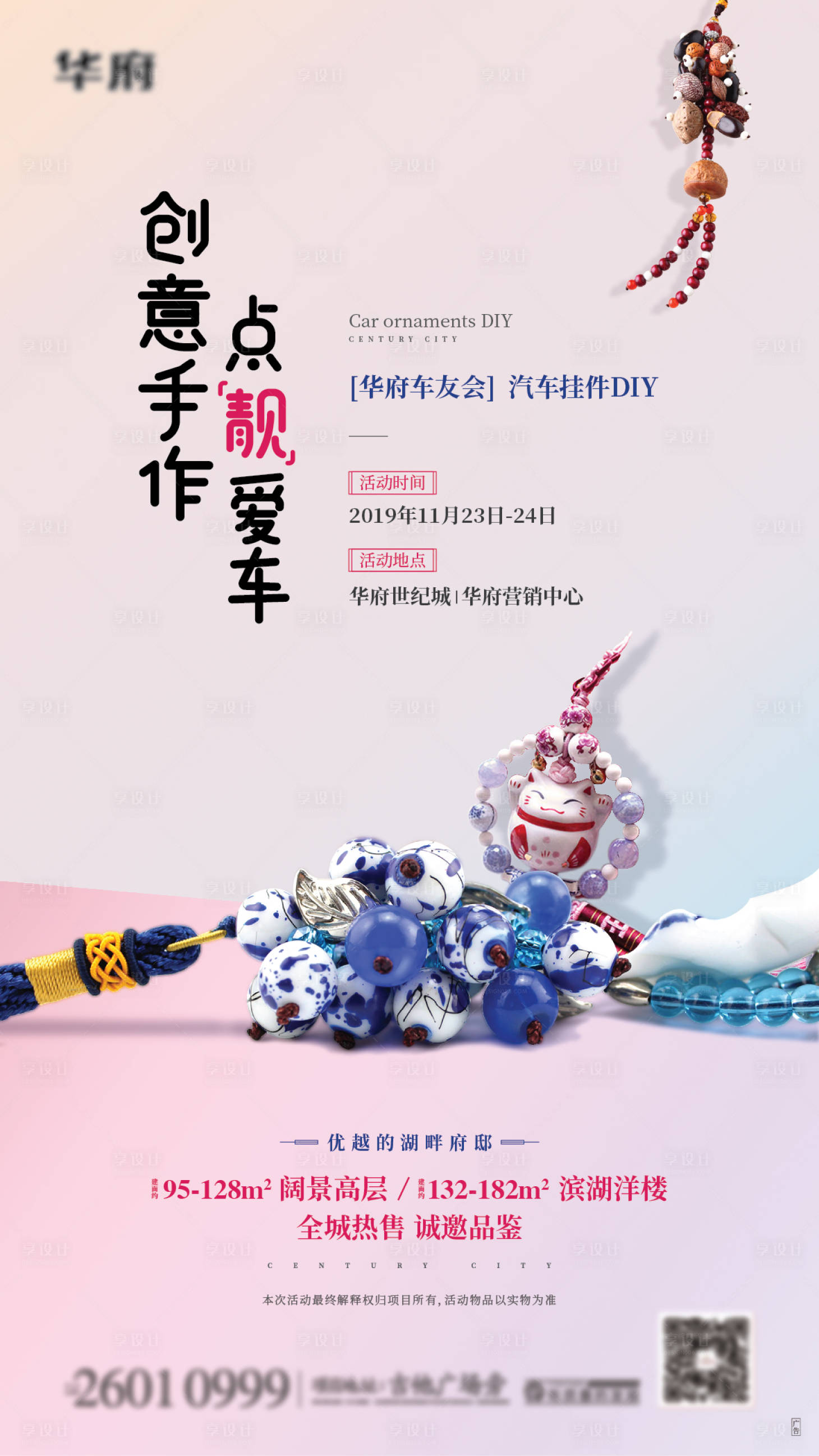 源文件下载【享设计】搜索编号：51450001240617923【房地产暖场DIY活动海报】