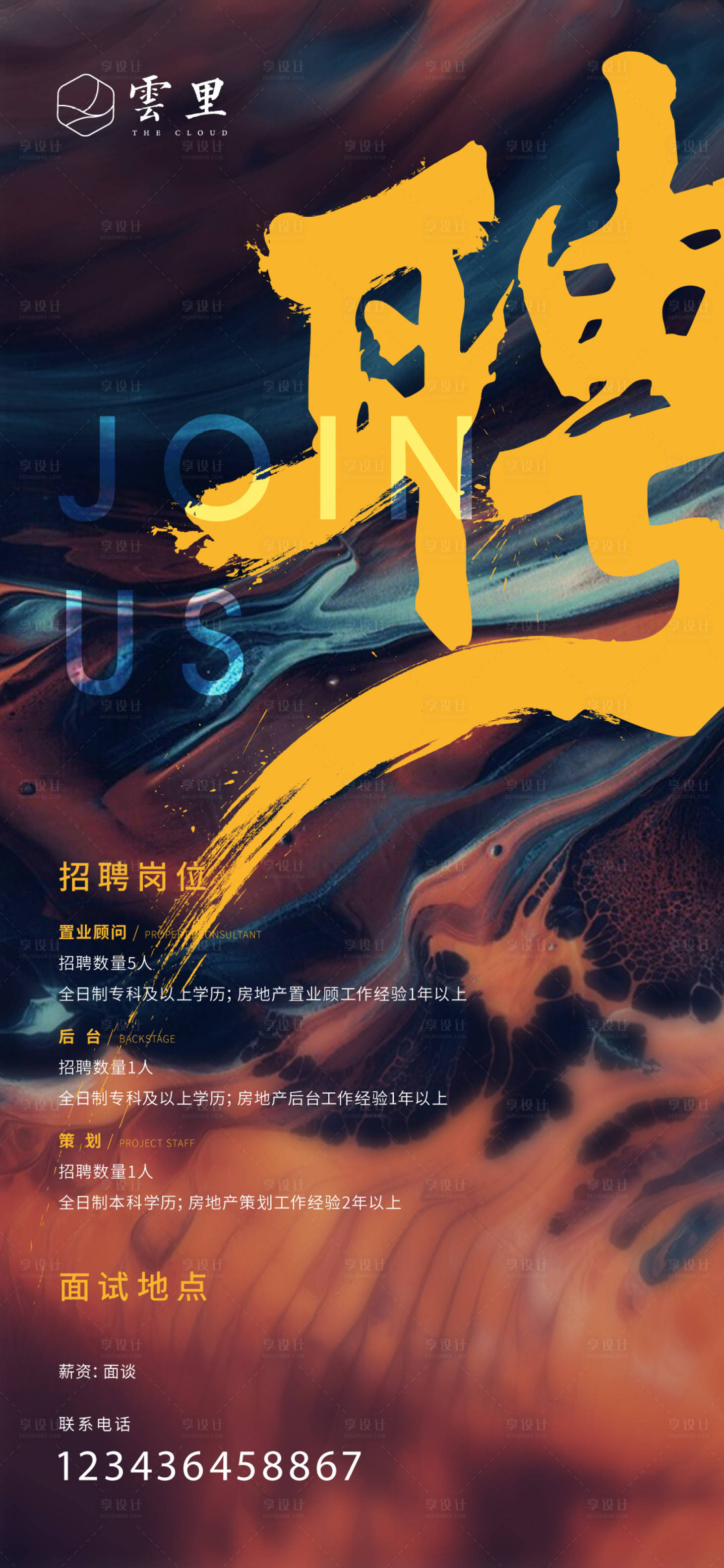 源文件下载【地产招聘海报】编号：79850001226812060