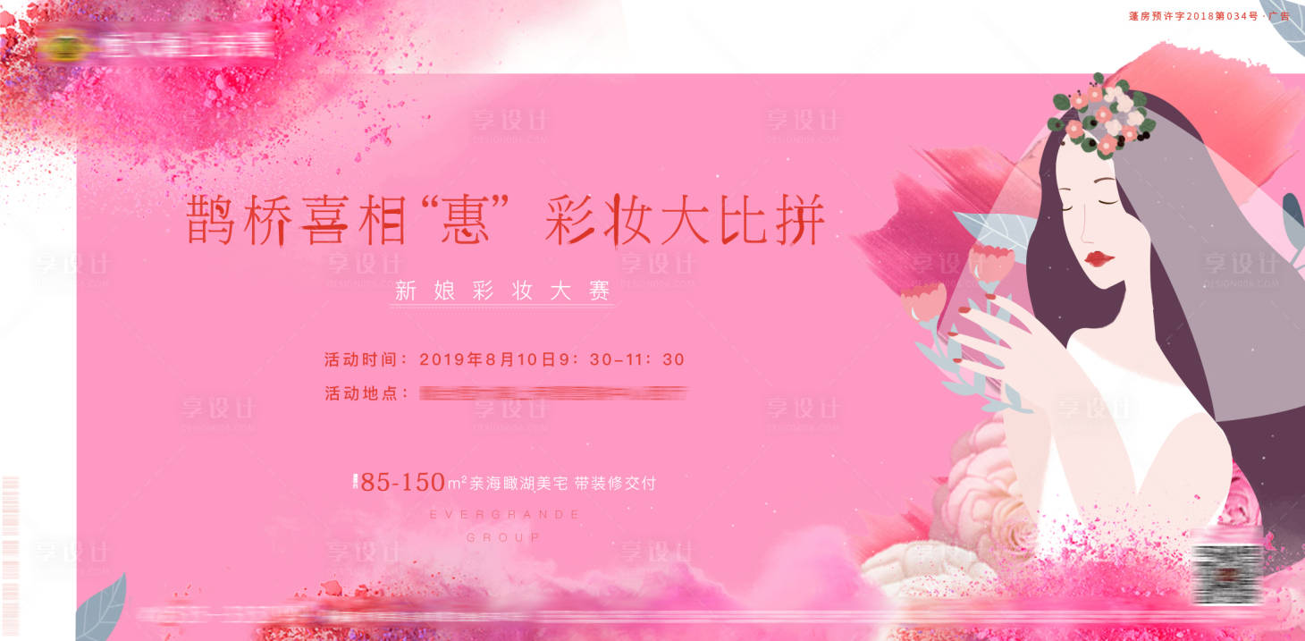 源文件下载【享设计】搜索编号：33770001034039093【地产彩妆活动大赛海报展板】