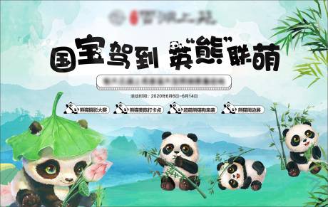 编号：20200613185104313【享设计】源文件下载-大型熊猫展暖场活动背景板