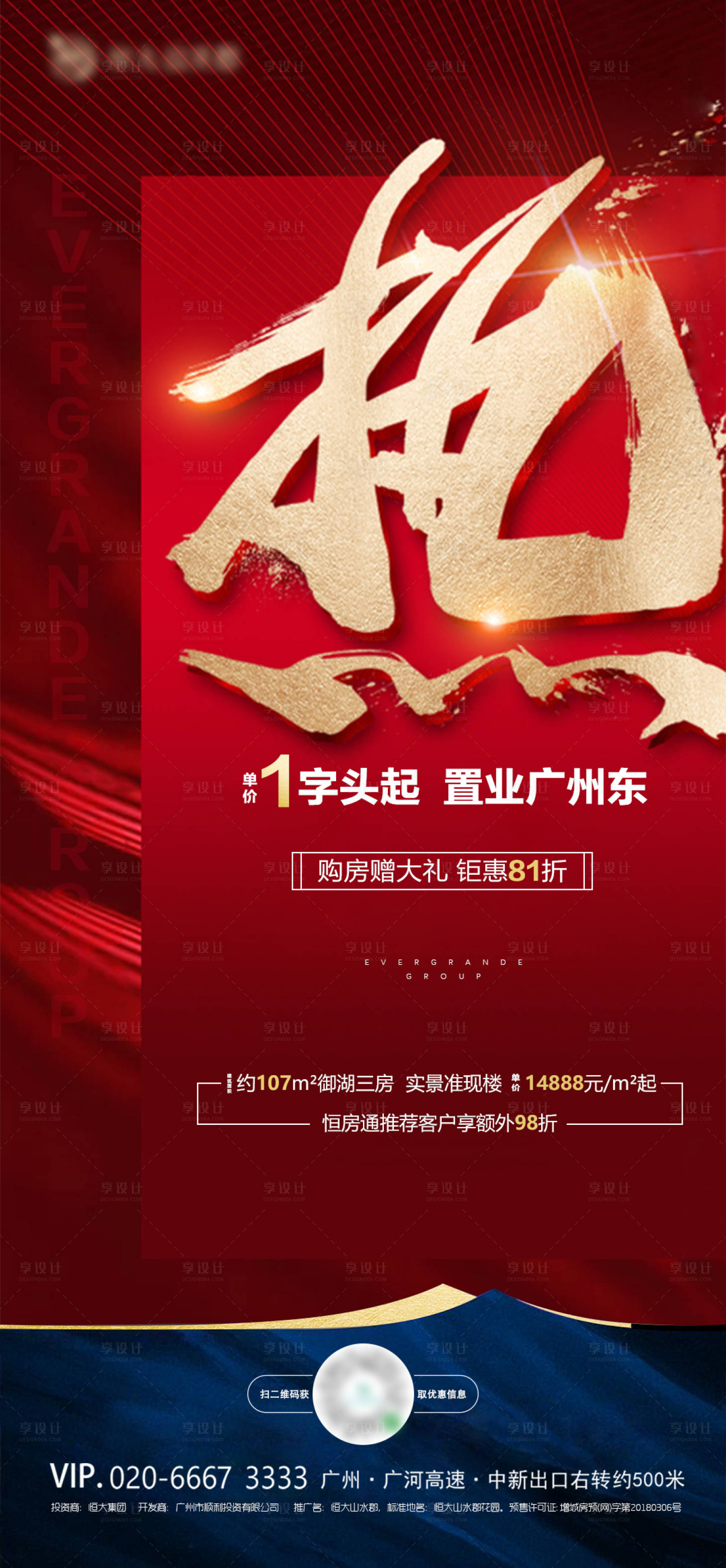 源文件下载【享设计】搜索编号：98710001219324334【地产热销海报】