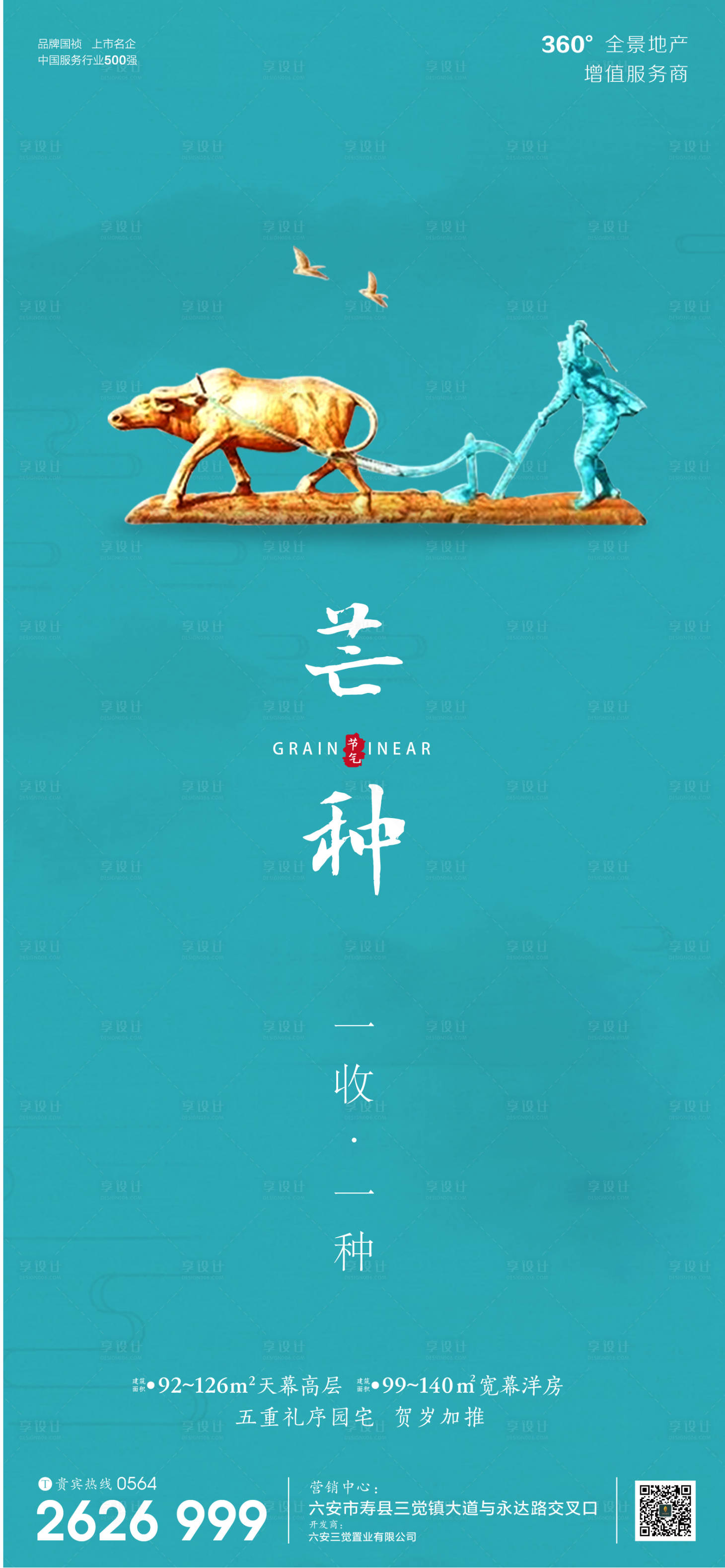 源文件下載【享設計】搜索編號：50090001029465384【房地產芒種節氣微信海報】