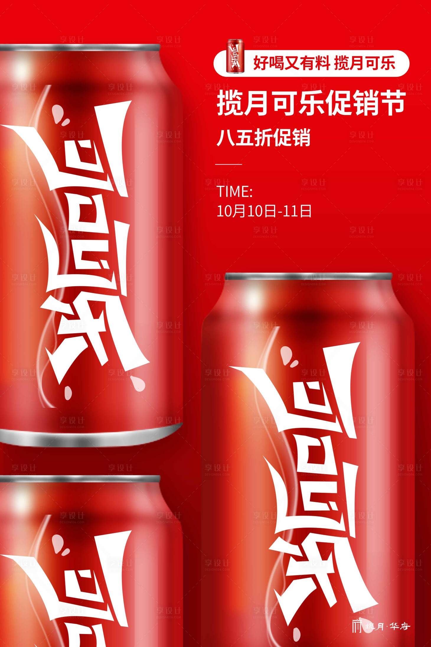 源文件下載【享設(shè)計】搜索編號：91620001066487961【可樂紅色創(chuàng)意飲品海報】