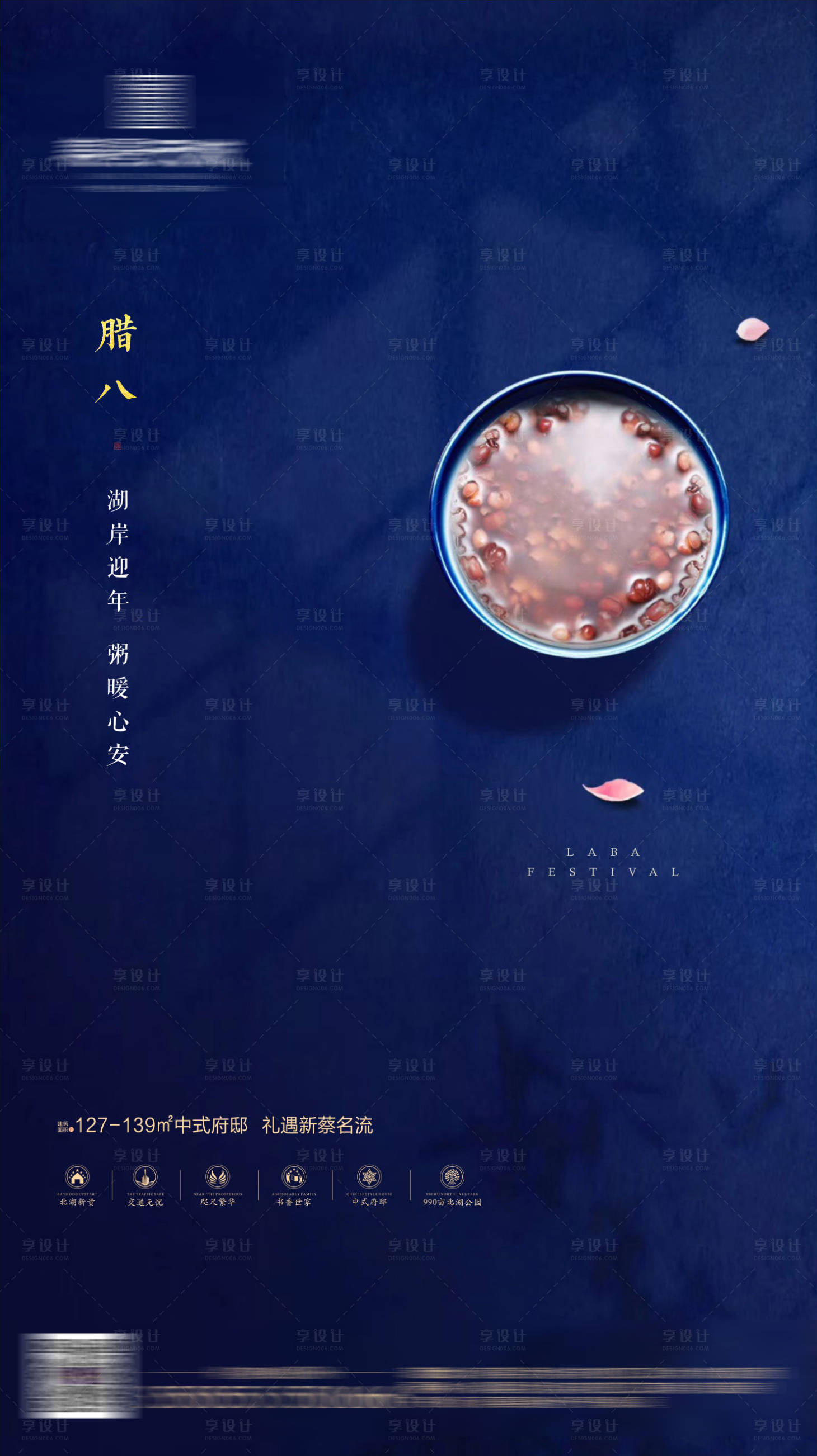 源文件下載【享設計】搜索編號：26130001055996138【房地產臘八節日節氣海報】