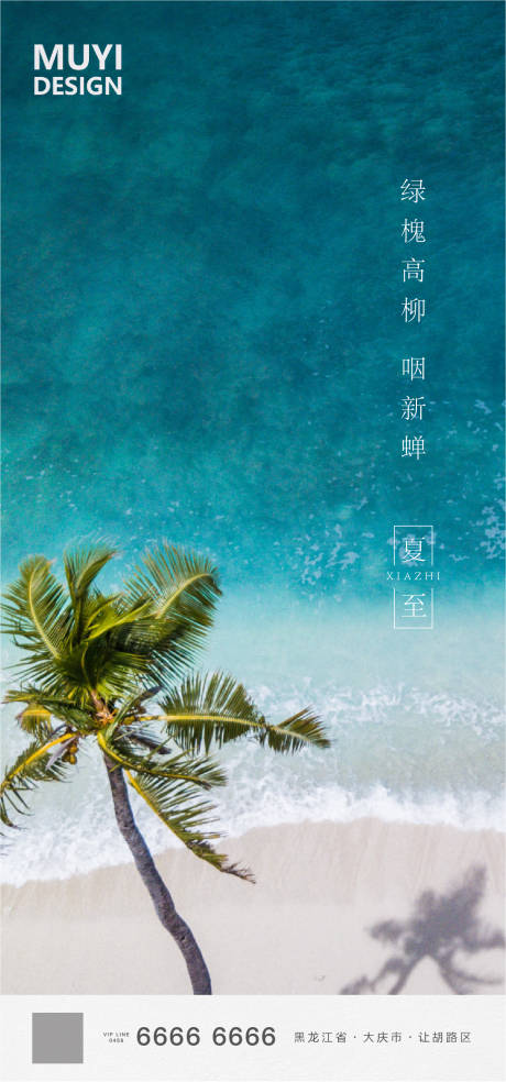 源文件下载【夏至节气清新海报】编号：68110001079626161