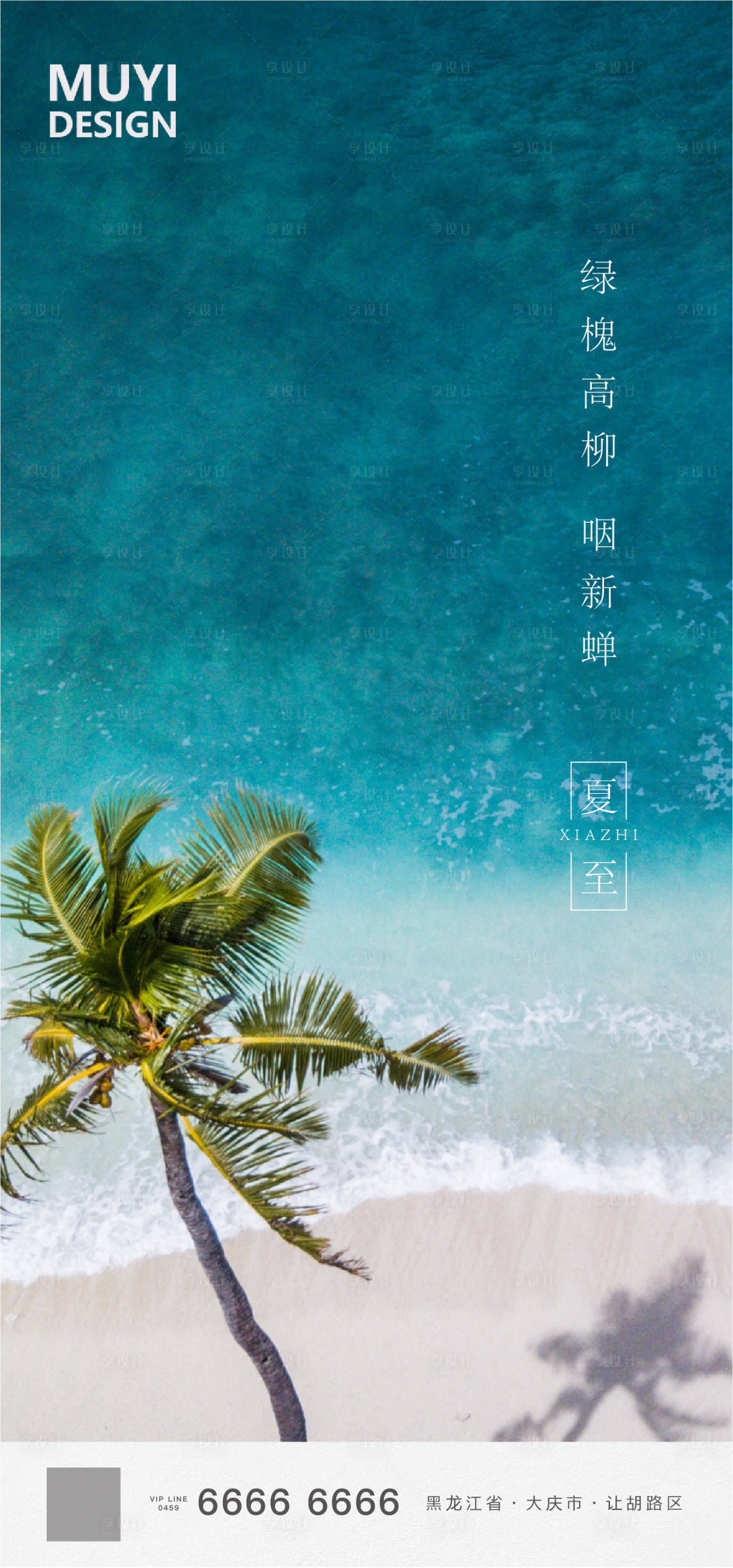 源文件下載【享設計】搜索編號：68110001079626161【夏至節氣清新海報】