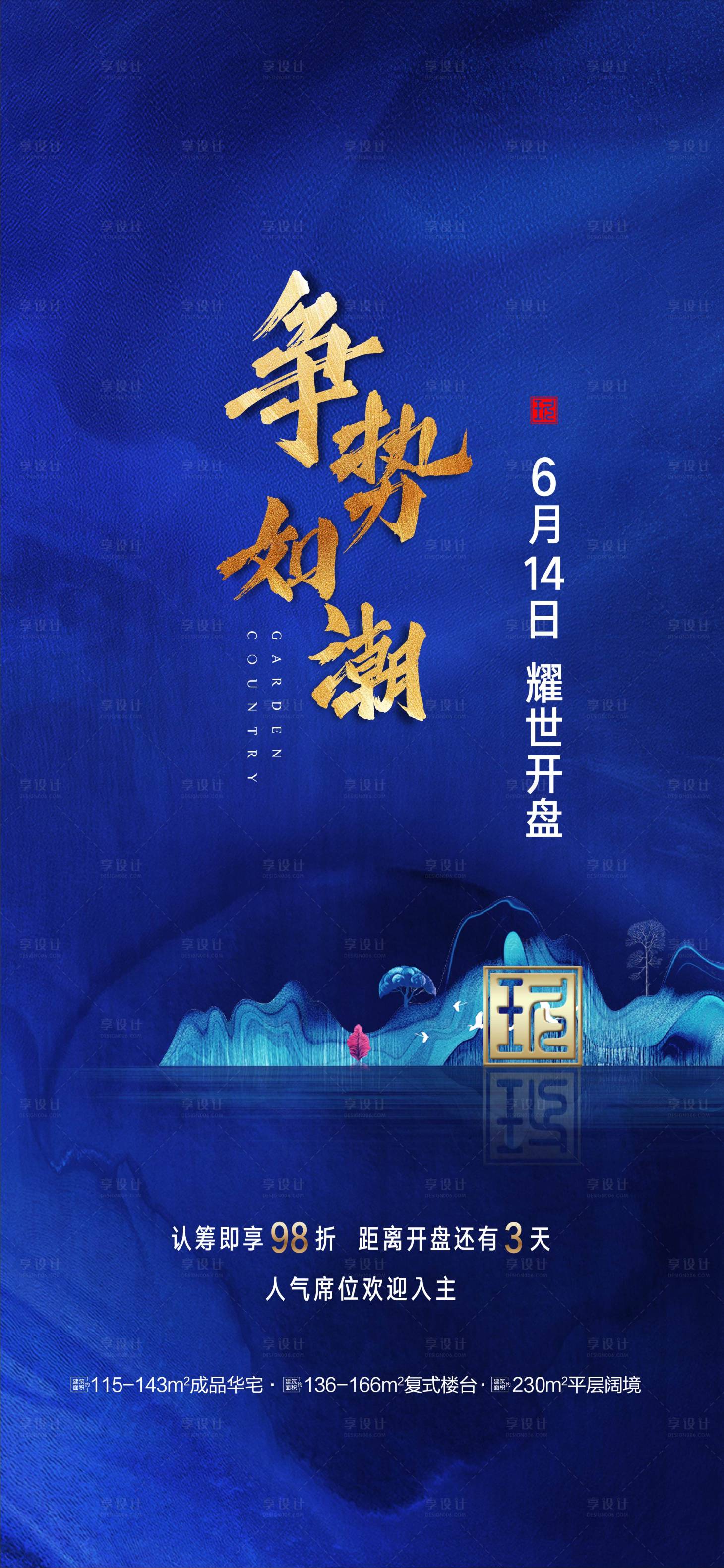 源文件下載【享設(shè)計(jì)】搜索編號(hào)：47520001235139749【地產(chǎn)開盤倒計(jì)時(shí)海報(bào)】