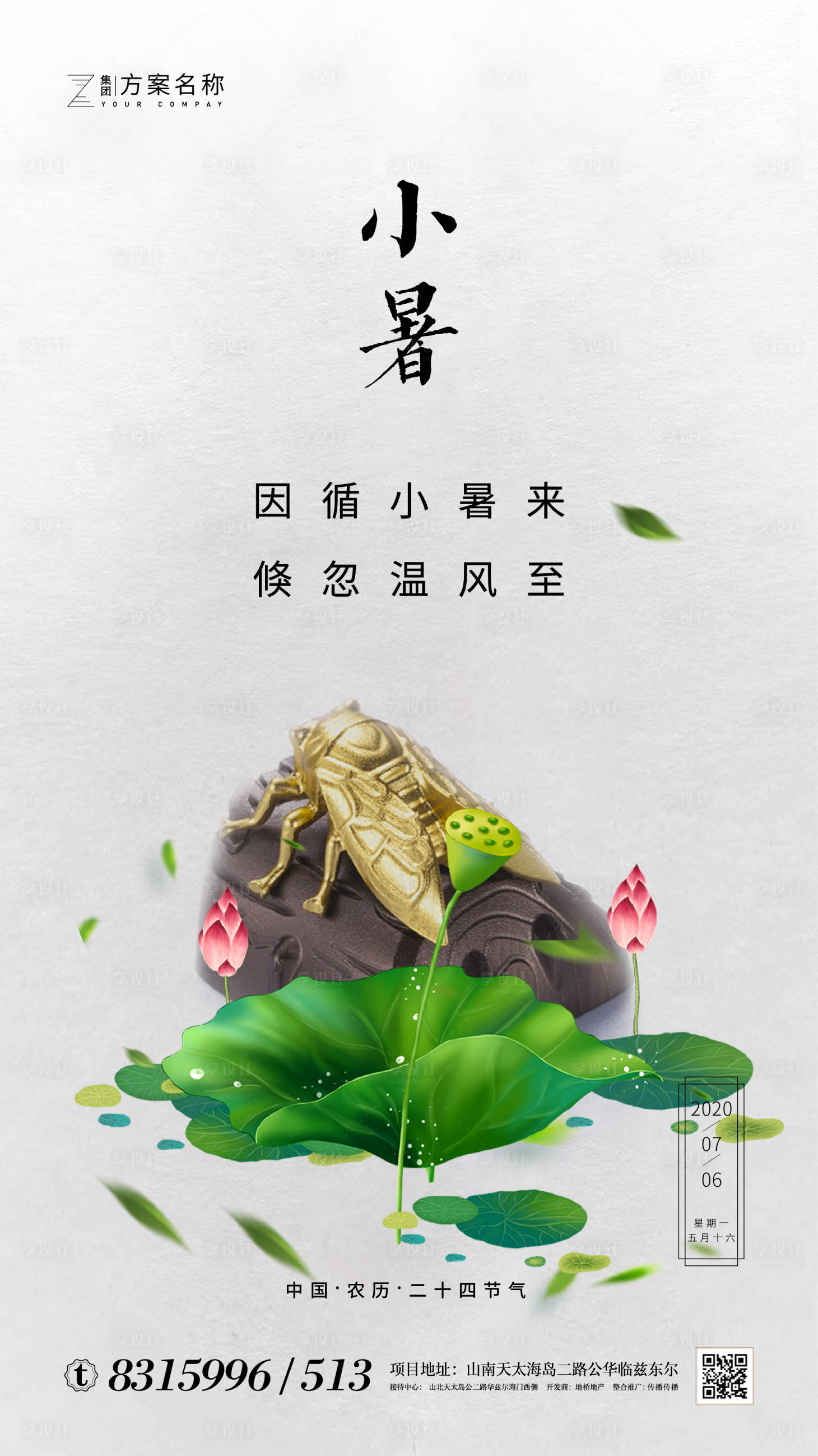 源文件下载【享设计】搜索编号：40520001087656462【小暑节气移动端海报】
