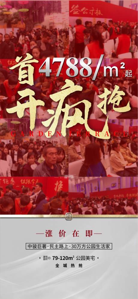 源文件下载【地产红金人海火爆销售海报】编号：13010001093204354