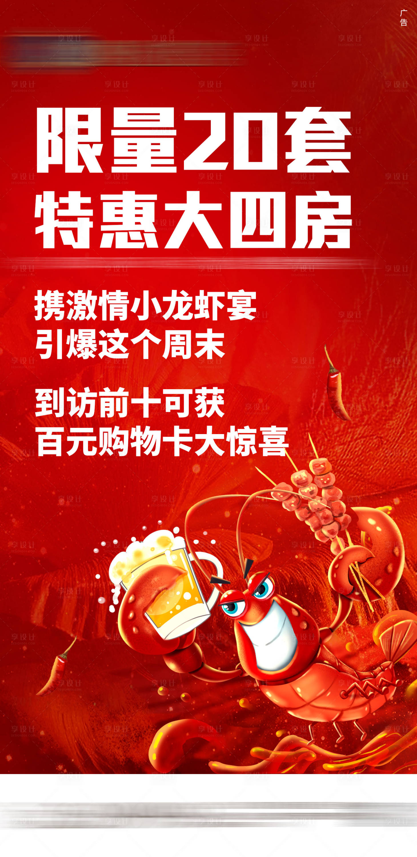 源文件下载【小龙虾移动端红色海报】编号：22490001170302450