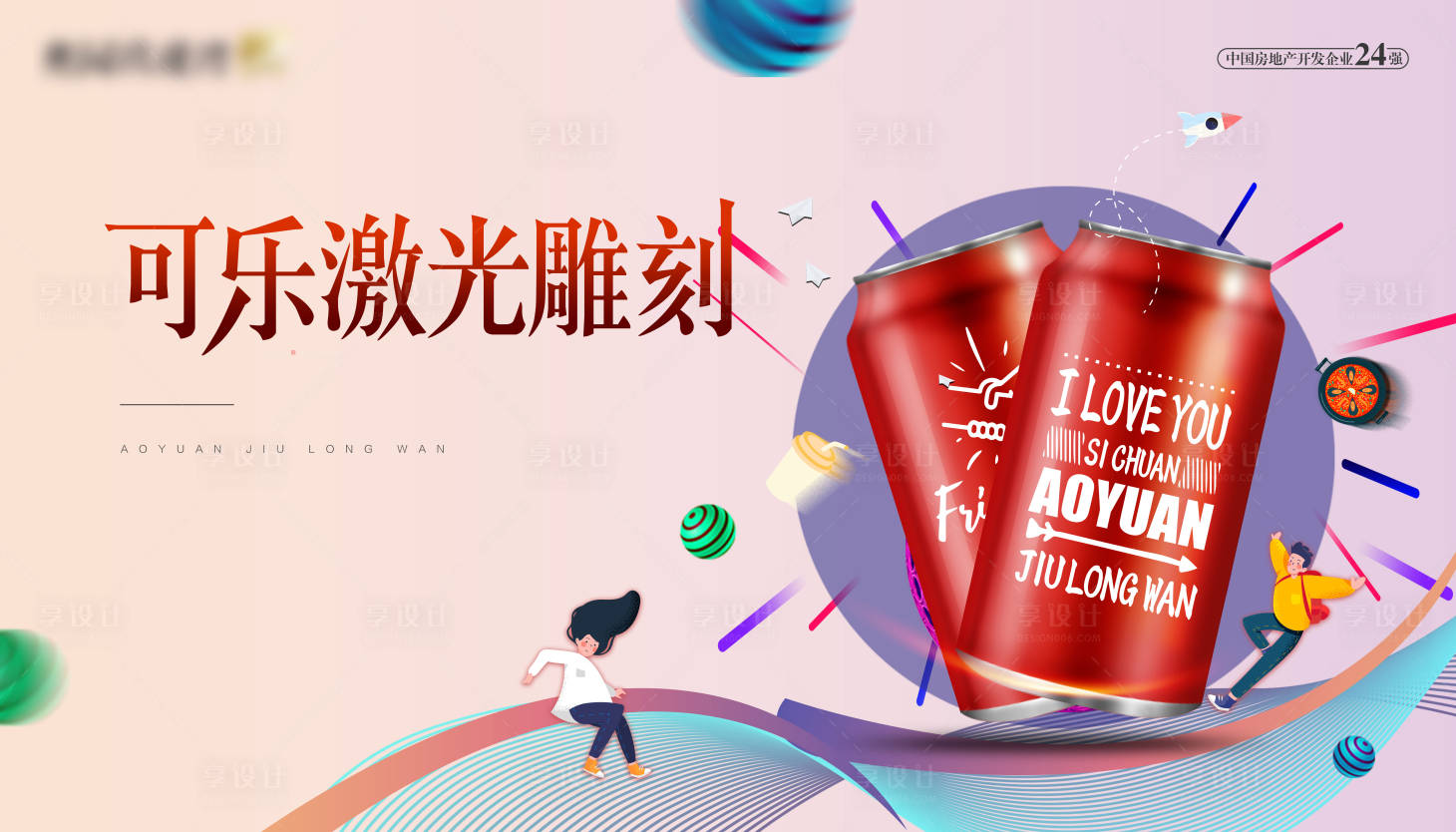 源文件下載【享設(shè)計】搜索編號：83640001082236723【房地產(chǎn)暖場活動可口可樂瓶DIY涂鴉展】