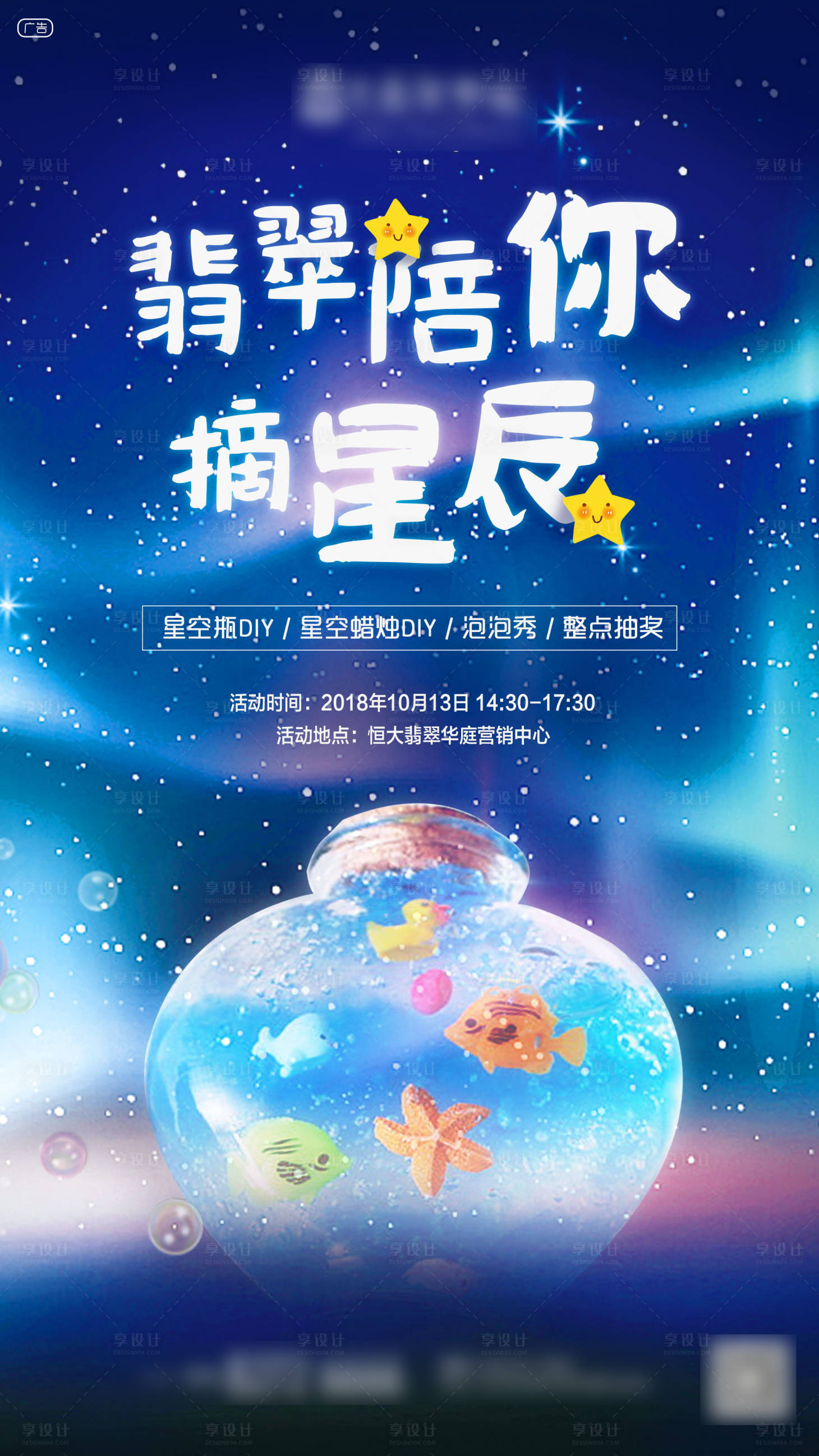 源文件下载【星空瓶DIY海报】编号：18140001219394282