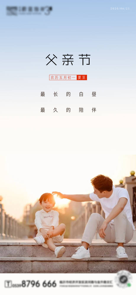源文件下载【地产父亲节夏至宣传海报】编号：95750001151679495