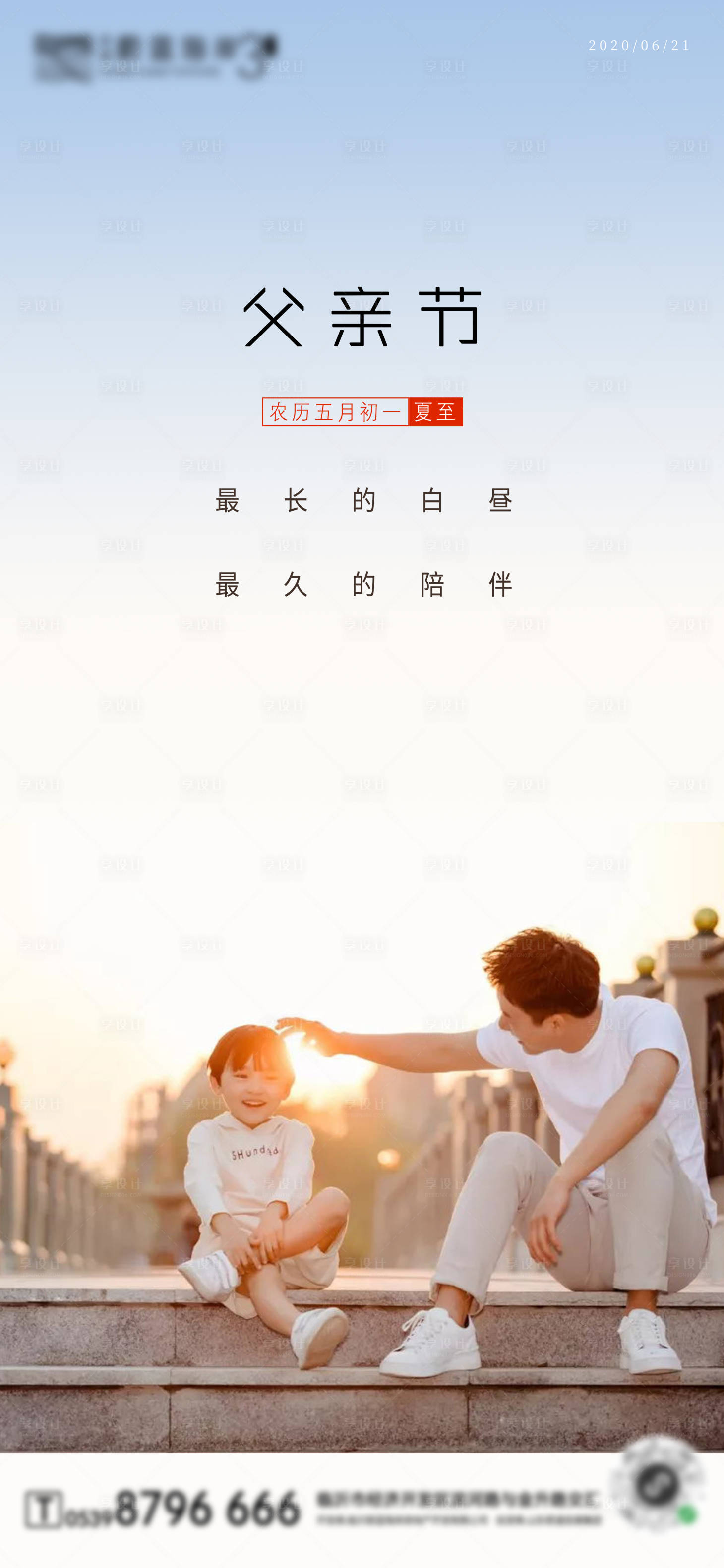 源文件下載【享設計】搜索編號：95750001151679495【地產父親節夏至宣傳海報】