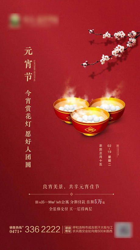 源文件下载【元宵节地产海报】编号：71870001132773049