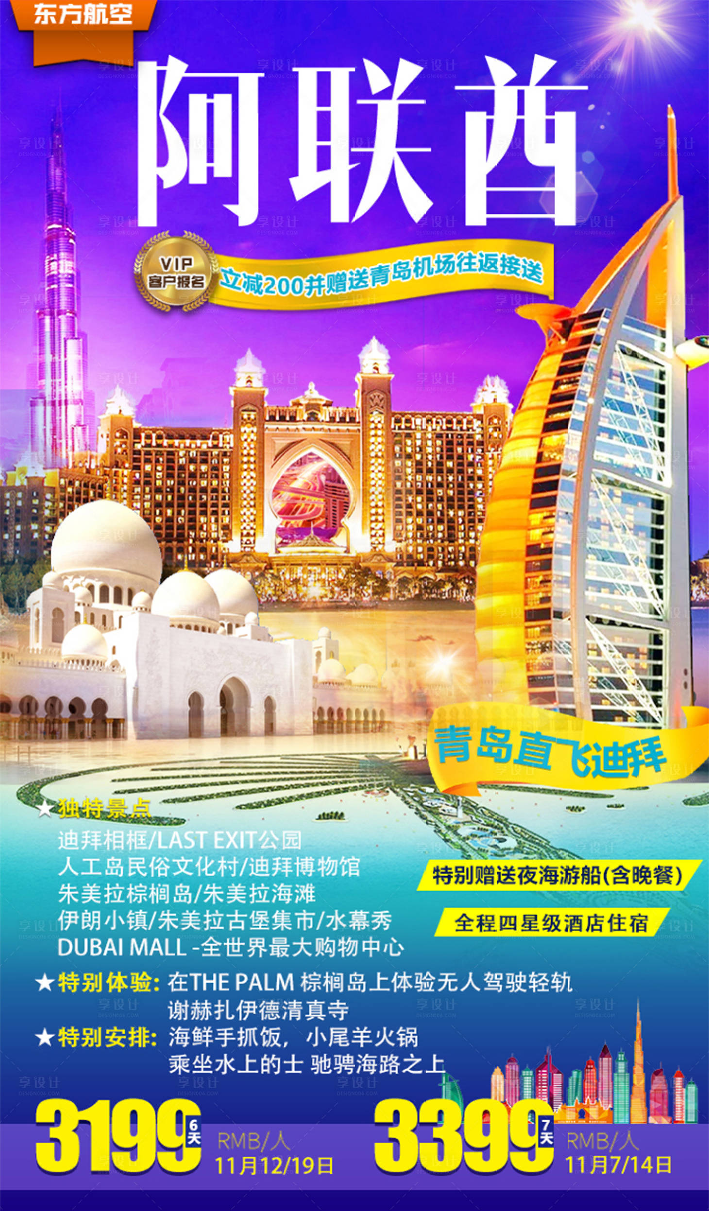 源文件下載【享設(shè)計(jì)】搜索編號(hào)：17880001228898897【迪拜阿聯(lián)酋旅游海報(bào)】