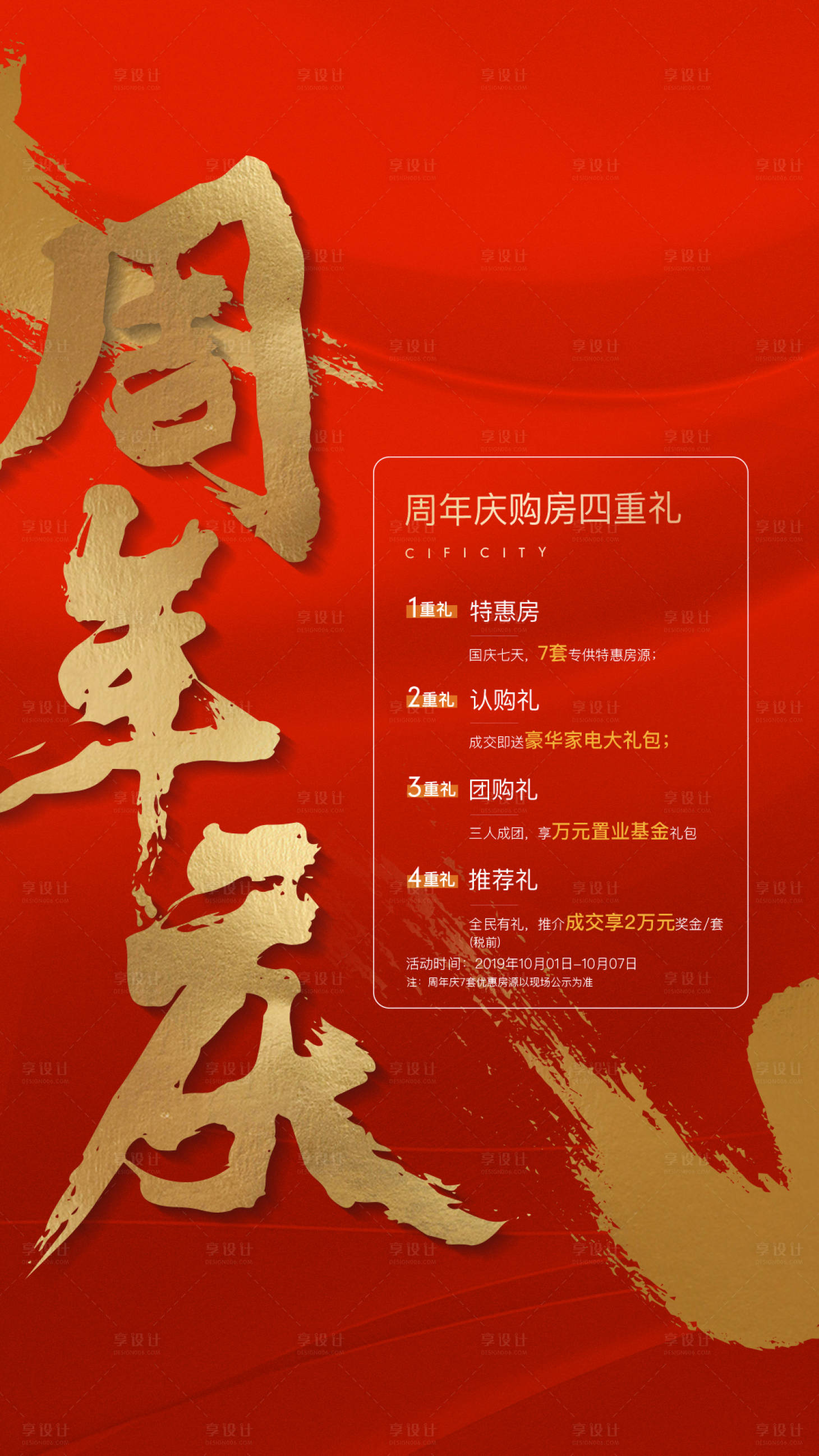 源文件下载【地产周年庆购房钜惠海报】编号：14640001030945146