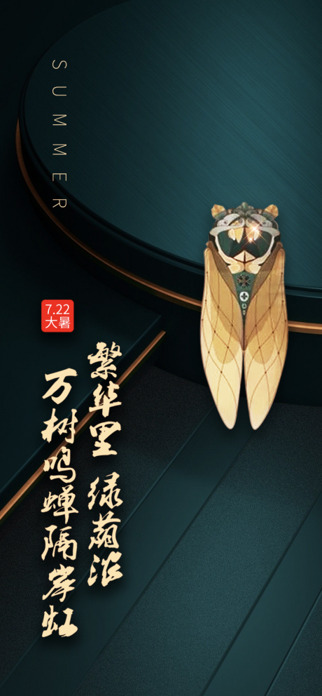 源文件下載【享設(shè)計(jì)】搜索編號：86180001235974109【金蟬鳴暑】