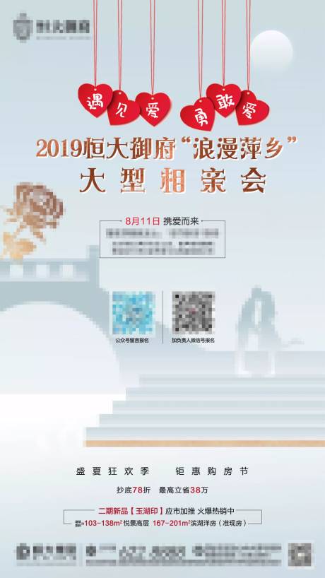 源文件下载【享设计】搜索编号：68610001261093750【地产相亲暖场活动海报】