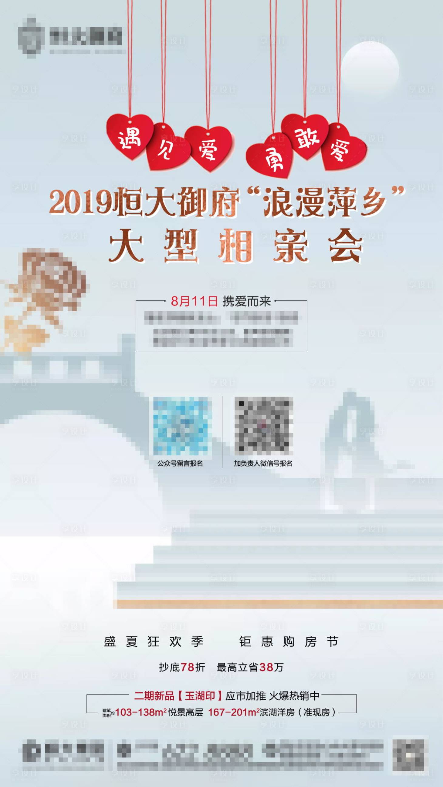 源文件下載【享設計】搜索編號：68610001261093750【地產相親暖場活動海報】