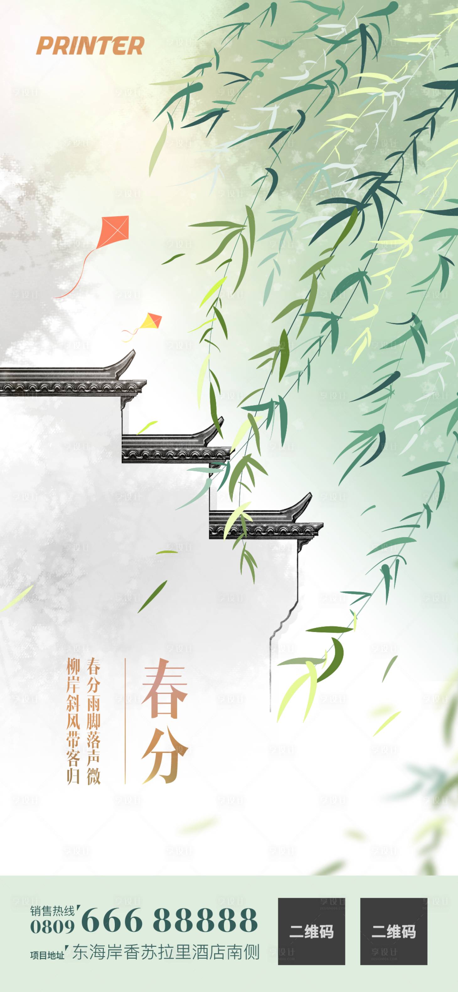 源文件下载【地产春分节气海报】编号：83300001229207455