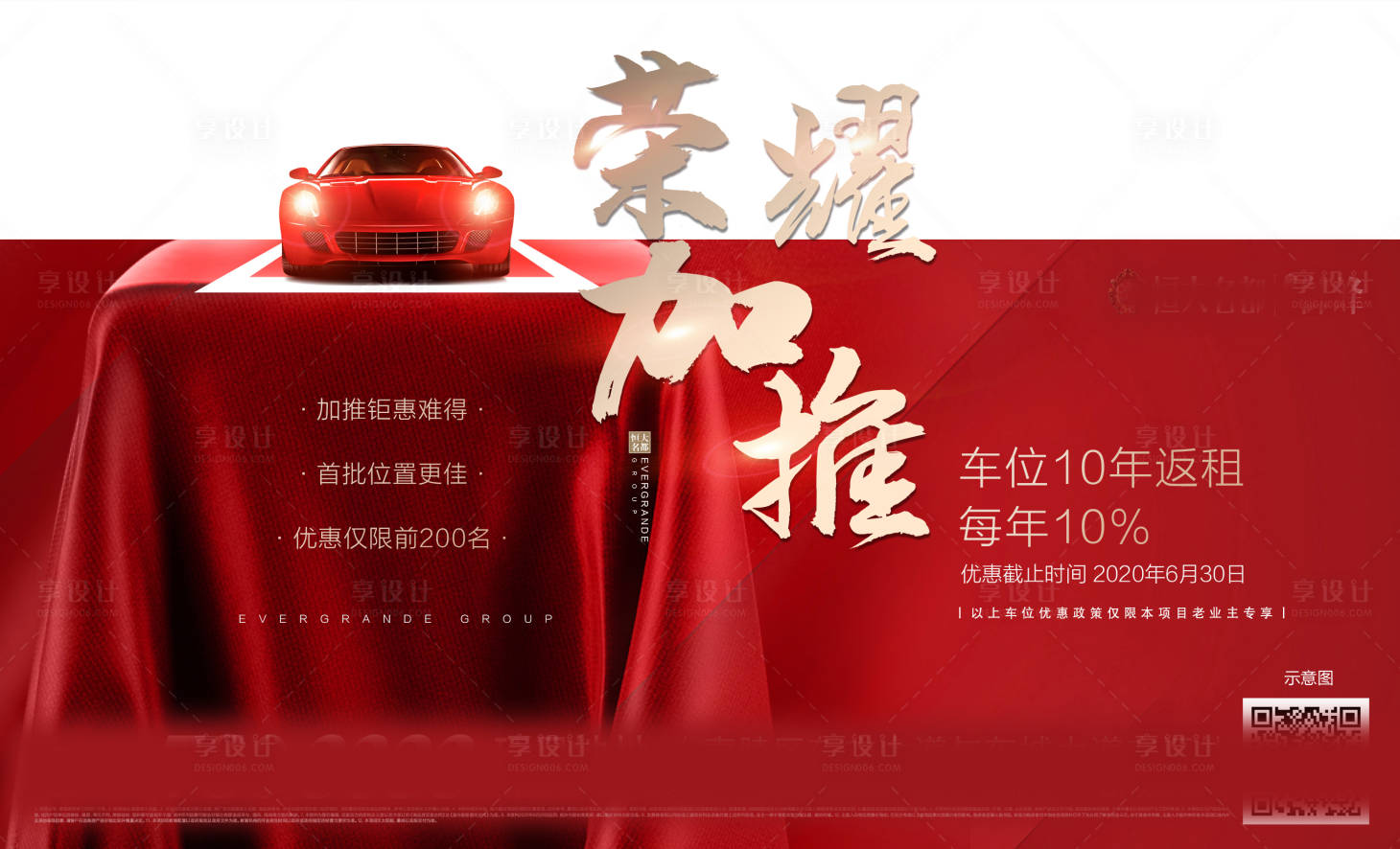 源文件下载【享设计】搜索编号：96460001228234712【地产车位热销单图海报】