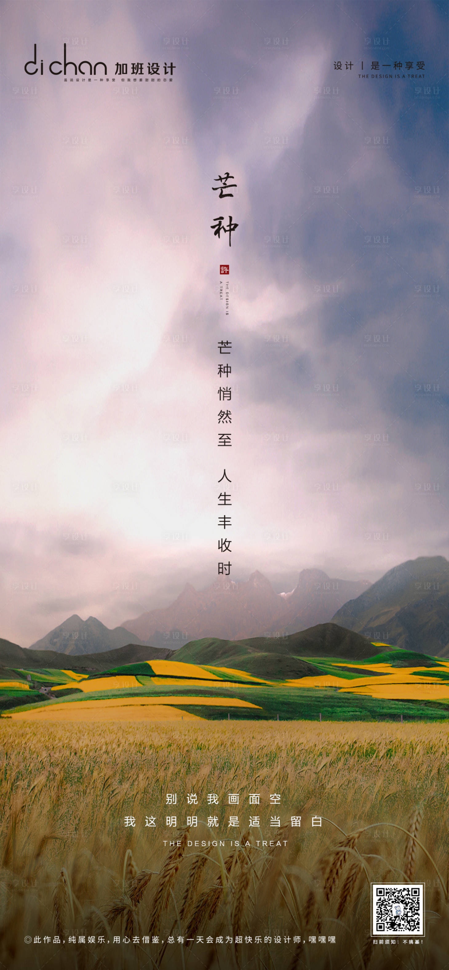 源文件下载【享设计】搜索编号：77190001058365267【芒种节气移动端海报】