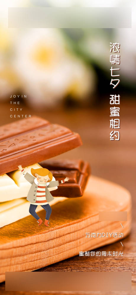 源文件下载【巧克力DIY活动】编号：60220001151328573