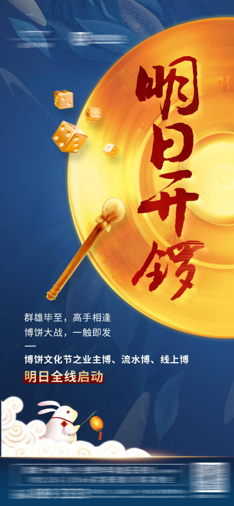 源文件下载【地产中秋博饼创意微信海报】编号：46360001185203666