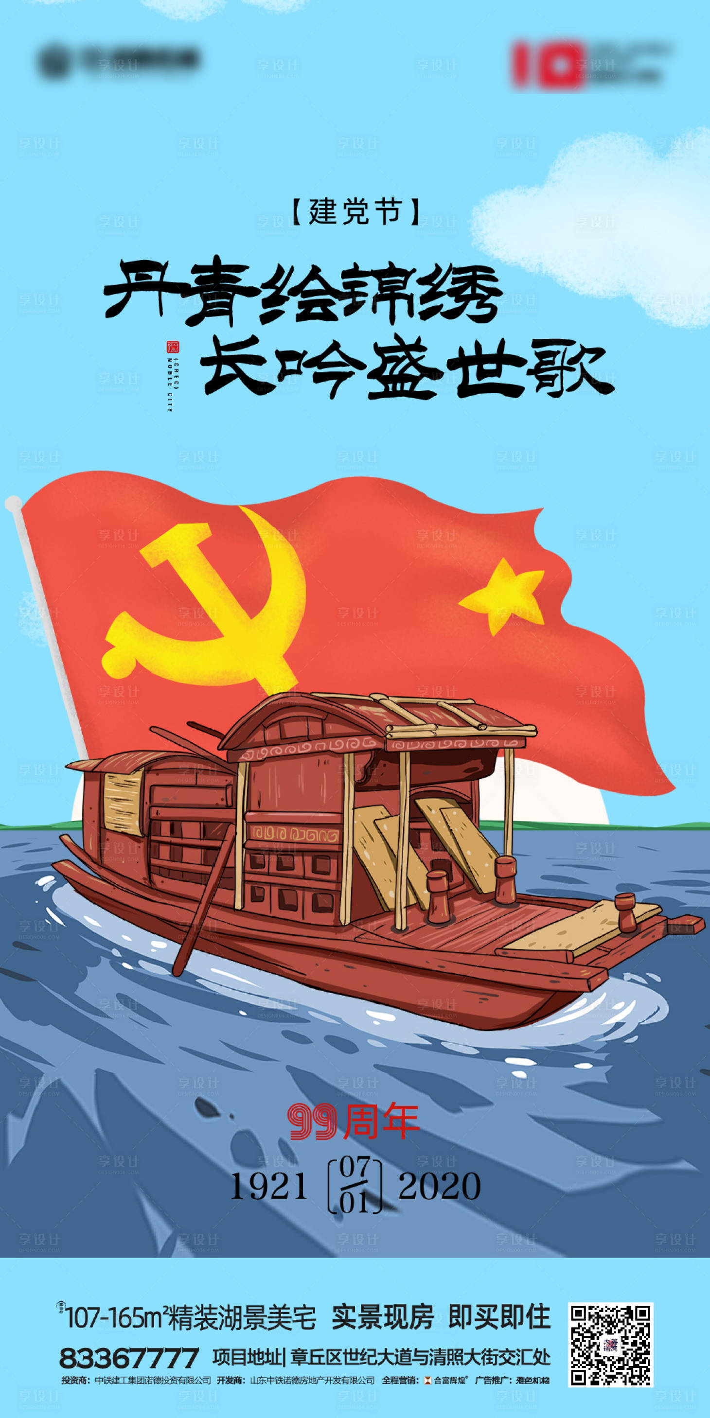 源文件下載【享設計】搜索編號：71170001059053190【地產建黨99周年移動端海報】