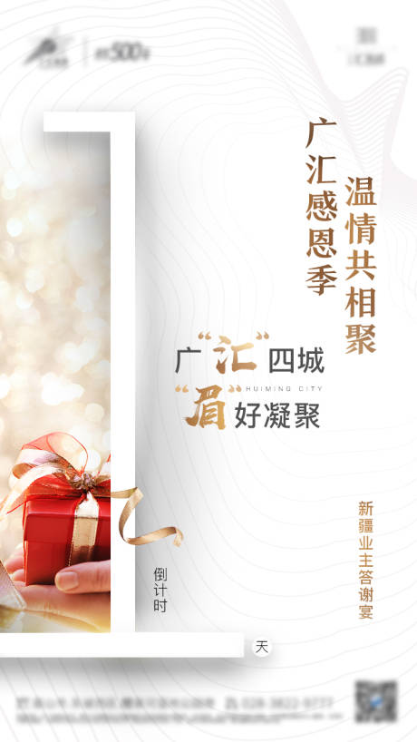 源文件下载【业主答谢宴倒计时海报】编号：10540001081971532